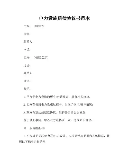 电力设施赔偿协议书范本