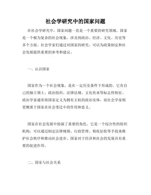 社会学研究中的国家问题