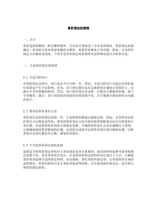 下列不是骨折固定的原则