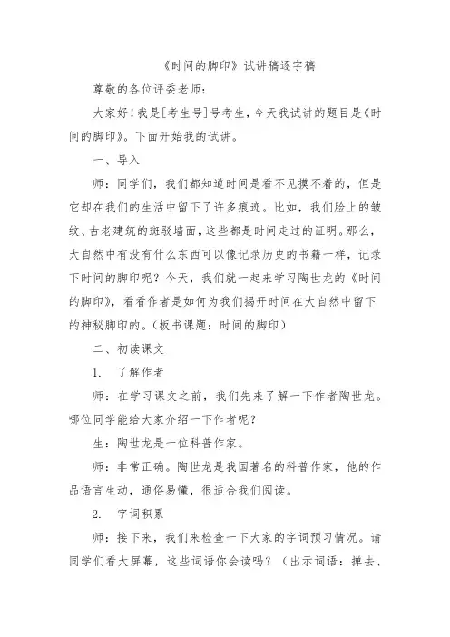 《时间的脚印》试讲稿逐字稿 