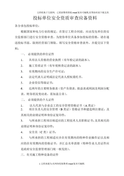 投标单位资质审查应备资料