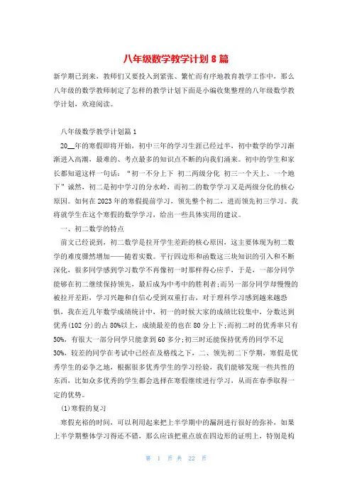 八年级数学教学计划8篇