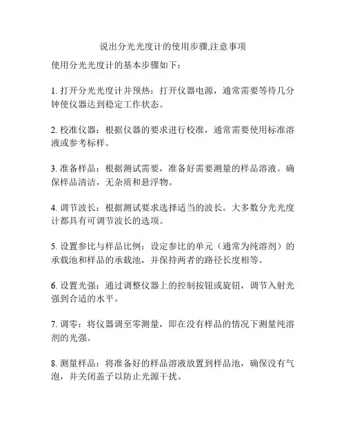 说出分光光度计的使用步骤,注意事项