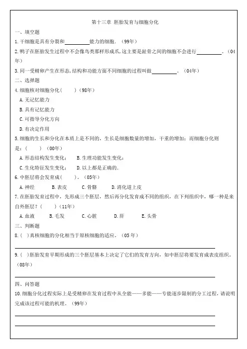 13胚胎发育与细胞分化 中山大学研究生入学考试细胞生物学真题各章节专项整理