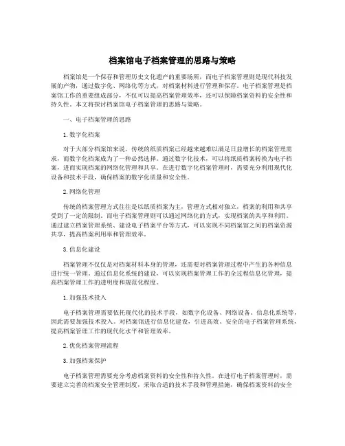 档案馆电子档案管理的思路与策略