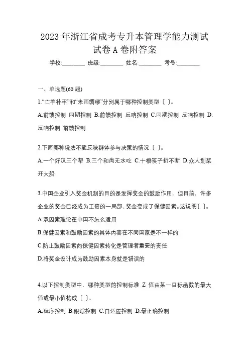 2023年浙江省成考专升本管理学能力测试试卷A卷附答案