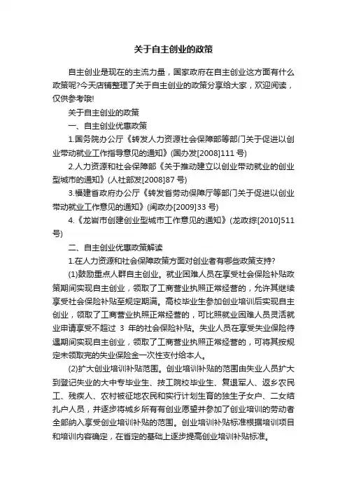 关于自主创业的政策