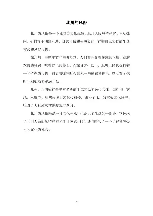 北川的风俗