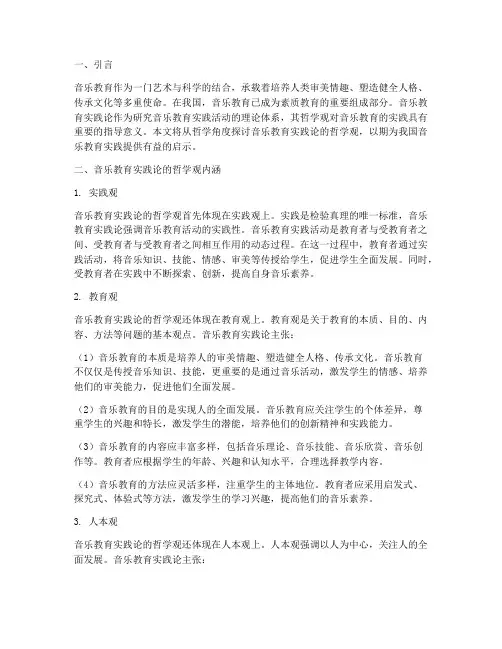 音乐教育实践论的哲学观