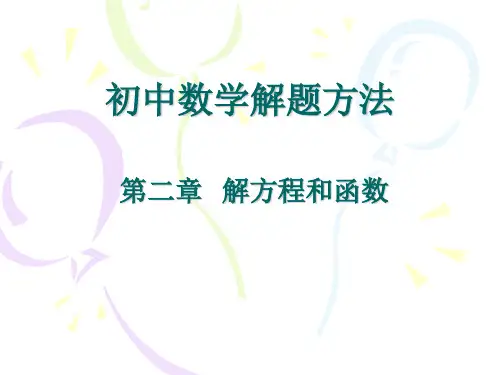初中数学解题技巧解方程和函数