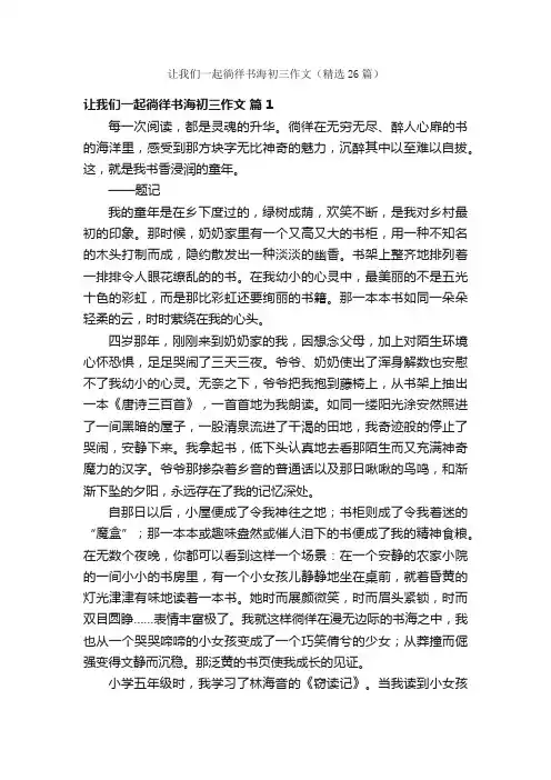 让我们一起徜徉书海初三作文（精选26篇）