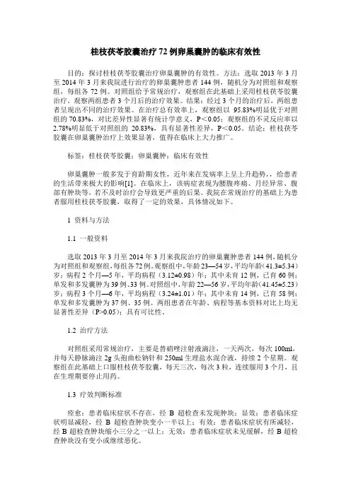 桂枝茯苓胶囊治疗72例卵巢囊肿的临床有效性