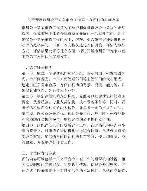 关于开展市州公平竞争审查工作第三方评估的实施方案