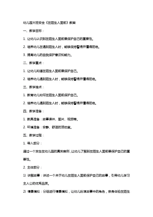 幼儿园大班安全《在陌生人面前》教案