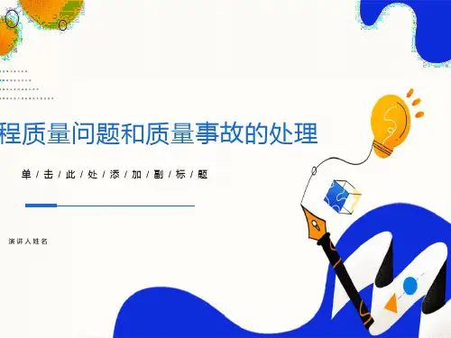 工程质量问题和质量事故的处理