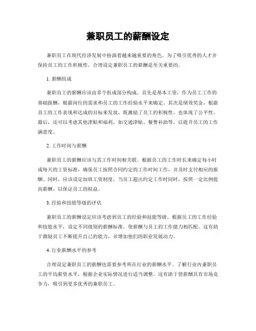 兼职员工的薪酬设定