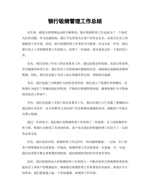 银行吸烟管理工作总结