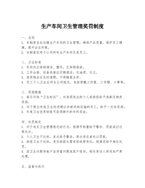 生产车间卫生管理奖罚制度