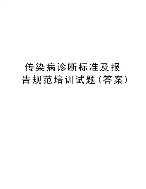 传染病诊断标准及报告规范培训试题(答案)