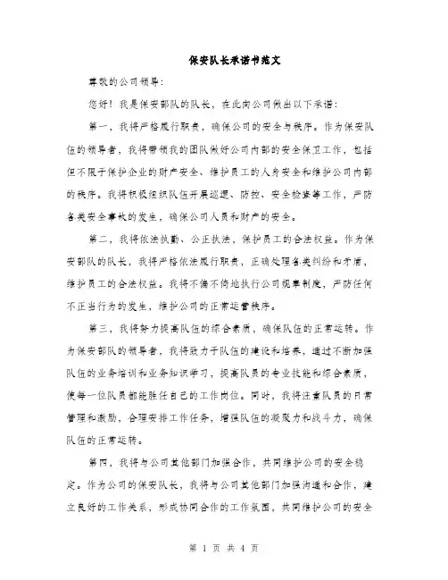 保安队长承诺书范文（二篇）