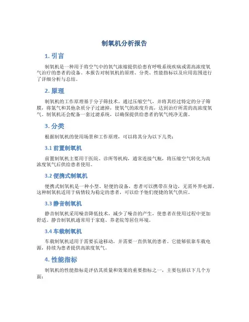 制氧机分析报告