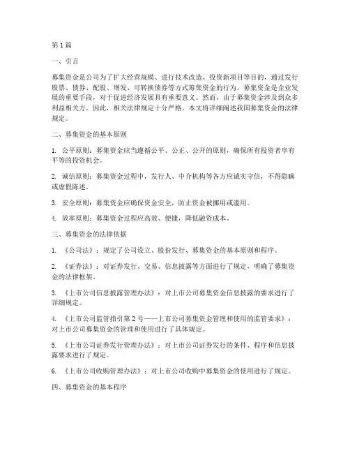 募集资金法律规定(3篇)