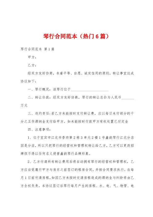 琴行合同范本(热门6篇)