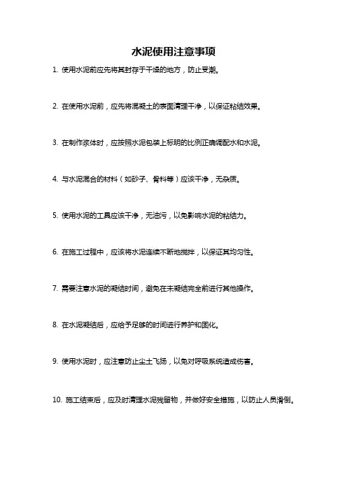 水泥使用注意事项