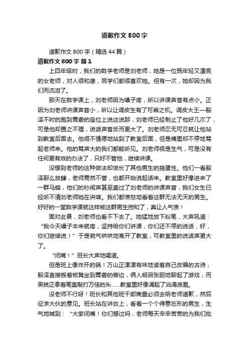 道歉作文800字（精选44篇）