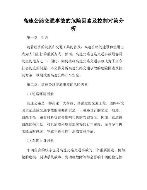 高速公路交通事故的危险因素及控制对策分析