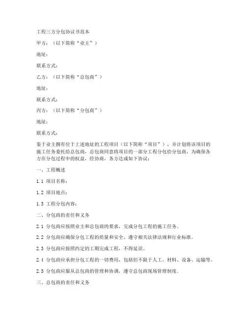 工程三方分包协议书范本