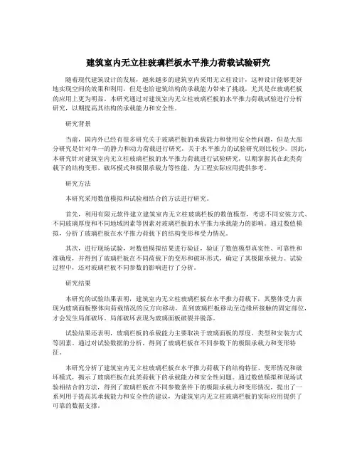 建筑室内无立柱玻璃栏板水平推力荷载试验研究