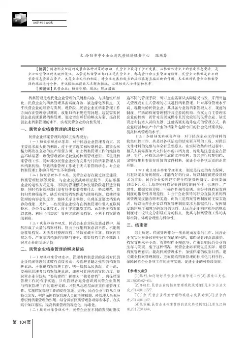 探讨民营企业档案管理的现状及解决措施