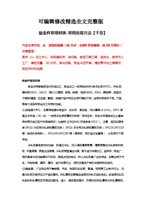 钣金件常用材质及常用连接方法【干货】精选全文完整版