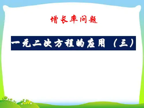 一元二次方程的应用(增长率问题)