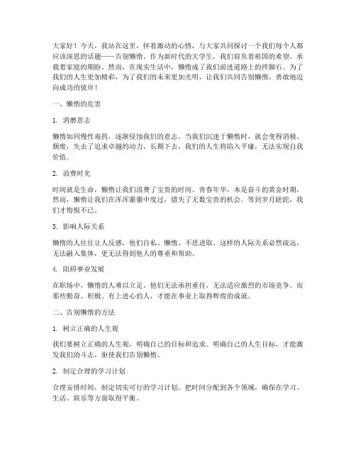 大学生告别懒惰演讲稿
