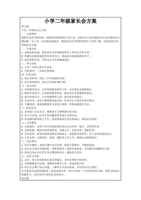 小学二年级家长会方案