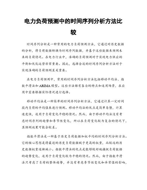 电力负荷预测中的时间序列分析方法比较