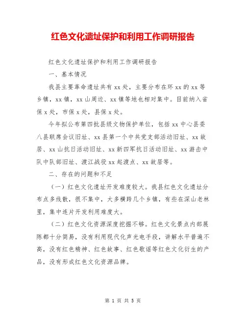 红色文化遗址保护和利用工作调研报告