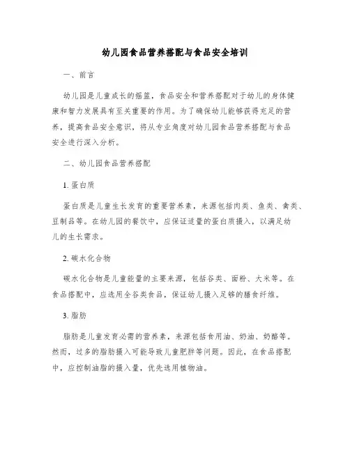 幼儿园食品营养搭配与食品安全培训