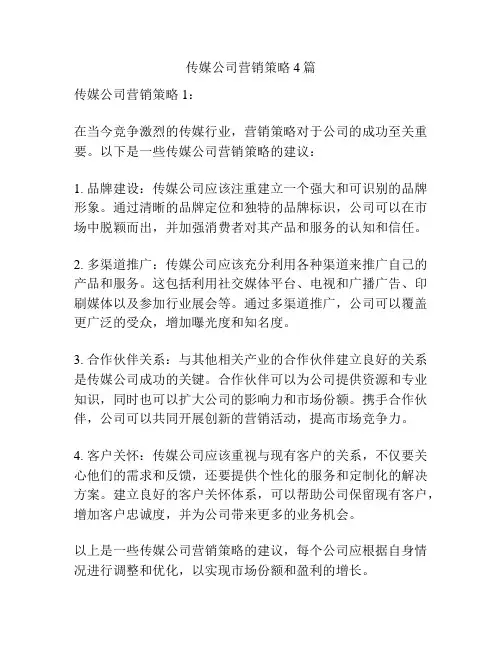 传媒公司营销策略4篇