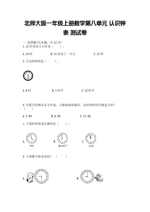 北师大版一年级上册数学第八单元-认识钟表-测试卷及答案(基础+提升)