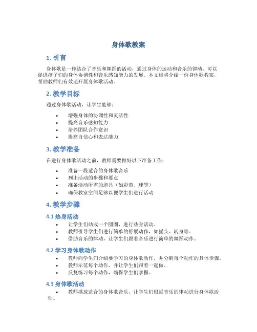 身体歌教案