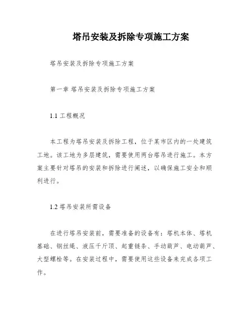塔吊安装及拆除专项施工方案