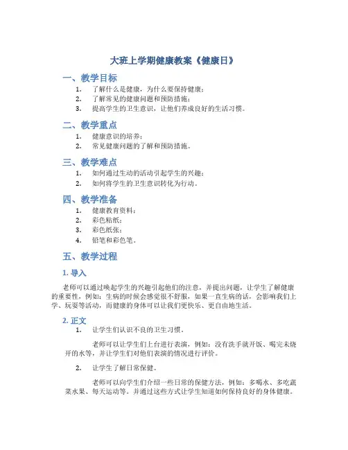 大班上学期健康教案《健康日》