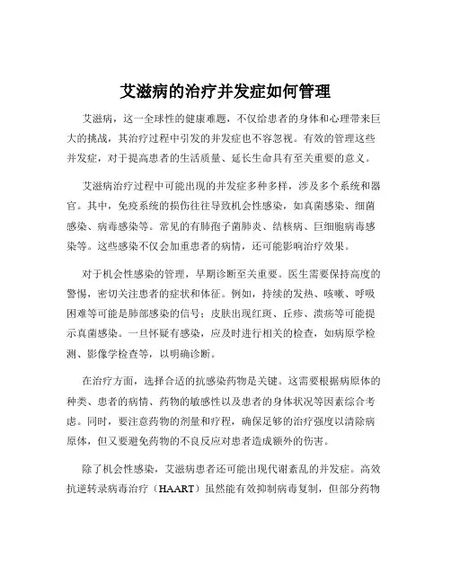 艾滋病的治疗并发症如何管理