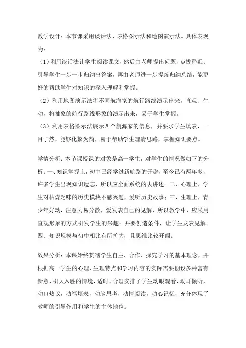 高中历史_7新航路的开辟教学设计学情分析教材分析课后反思