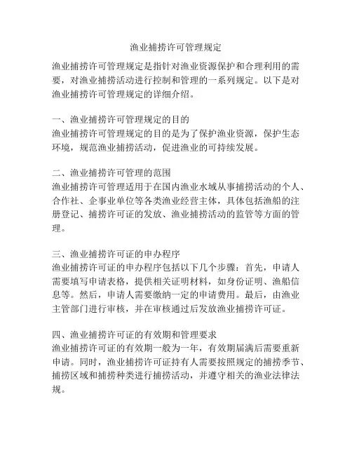 渔业捕捞许可管理规定