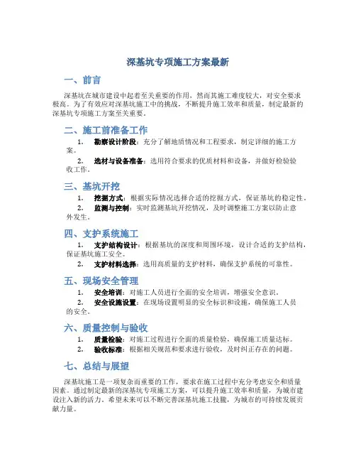 深基坑专项施工方案最新