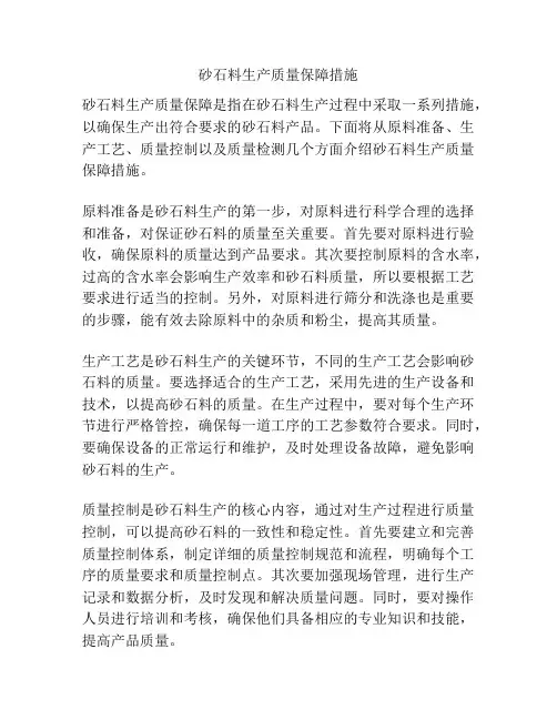 砂石料生产质量保障措施